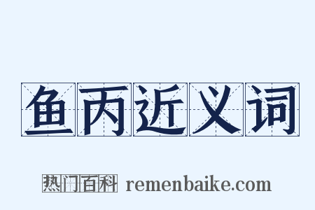 鱼丙近义词是什么意思的图片